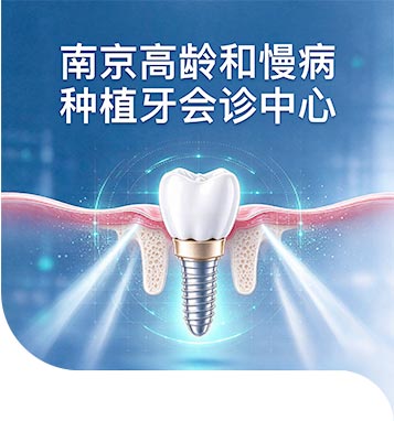 南京高龄和慢病种植牙会诊中心