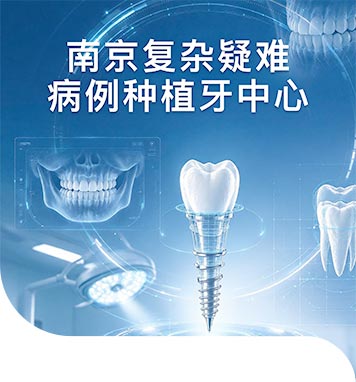 南京复杂疑难病例种植牙中心