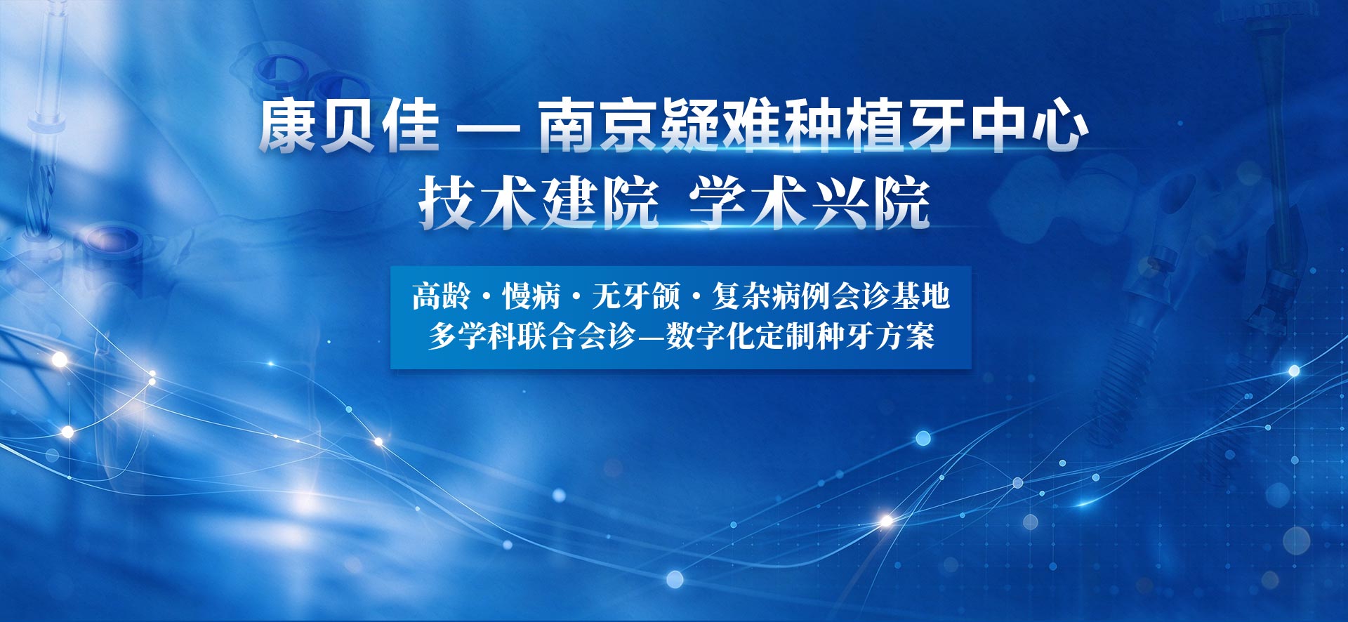 南京疑难种植牙中心、技术建院、学术兴院，高龄，慢病，无牙颌，复杂病例会诊基地多学科联合会诊，数字化定制种牙方案